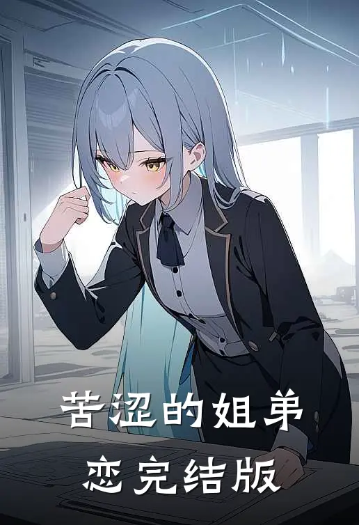 苦涩的姐弟恋完结版