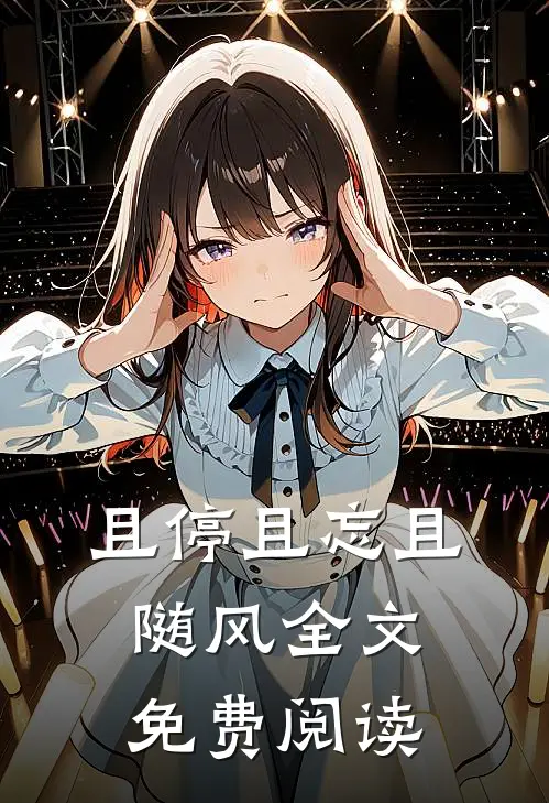 且停且忘且随风全文免费阅读