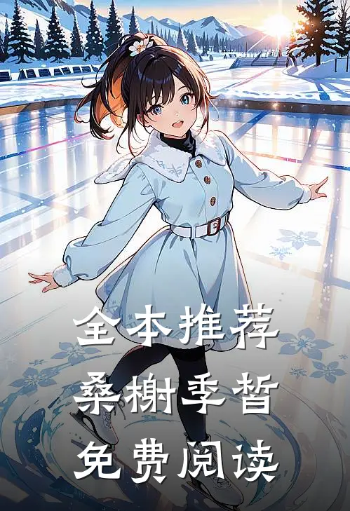 全本推荐桑榭季皙免费阅读