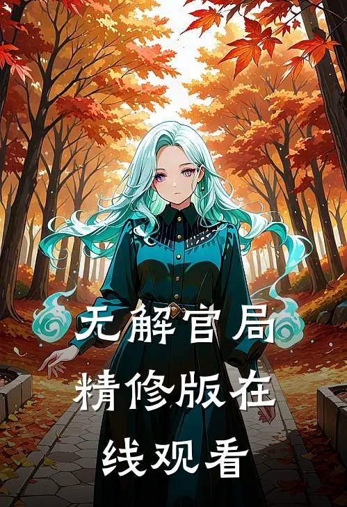 无解官局精修版在线观看