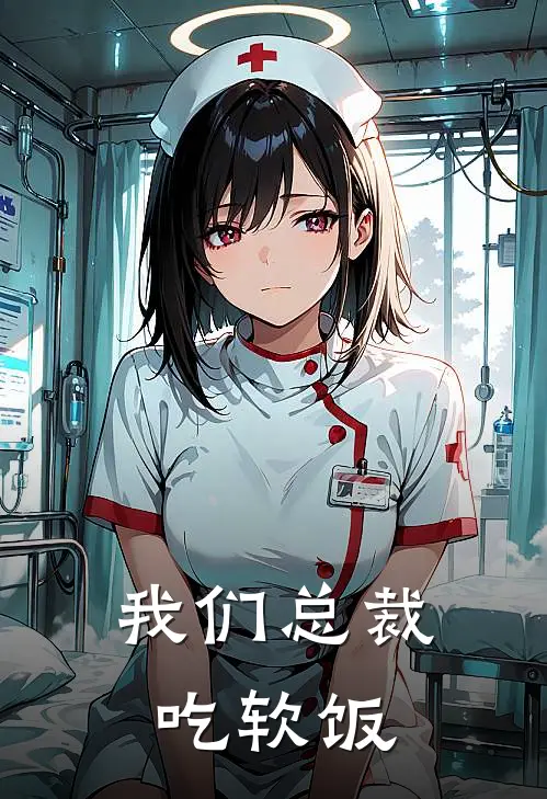 我们总裁吃软饭