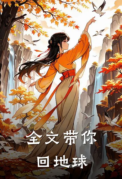 全文带你回地球