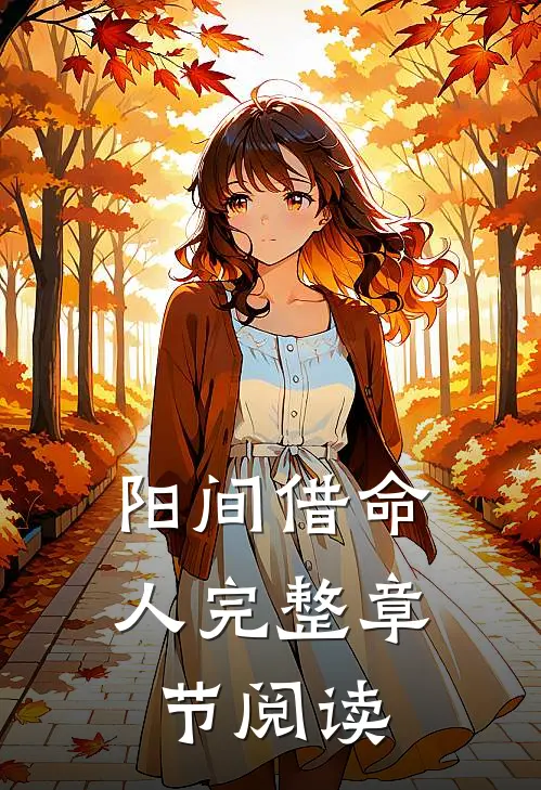 阳间借命人完整章节阅读