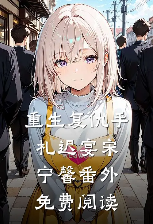重生复仇手札迟宴宋宁馨番外免费阅读