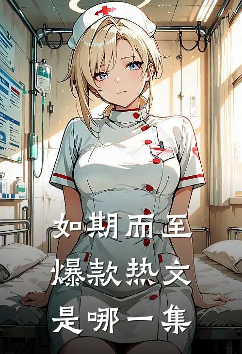 如期而至爆款热文是哪一集