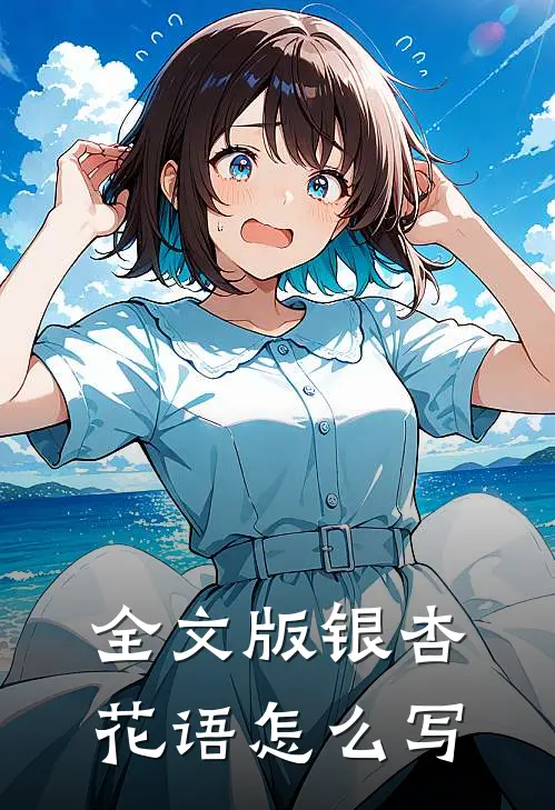 全文版银杏花语怎么写
