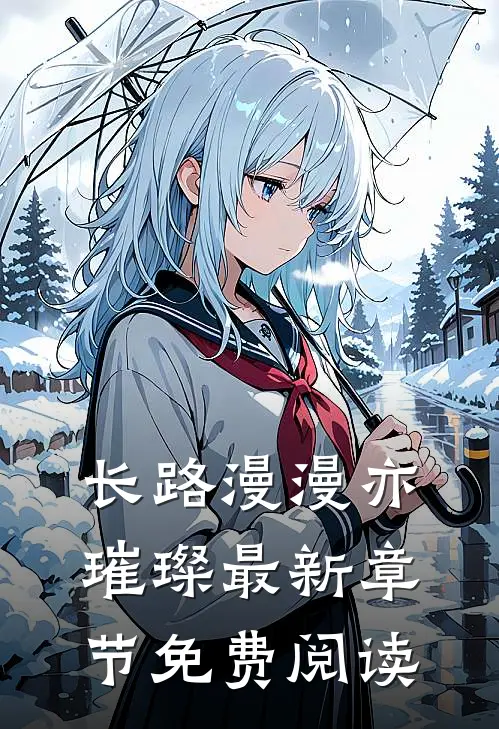 长路漫漫亦璀璨最新章节免费阅读