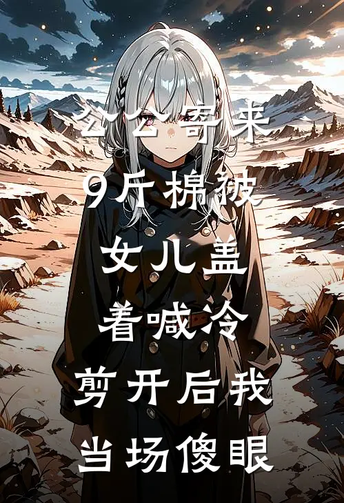 公公寄来9斤棉被，女儿盖着喊冷，剪开后我当场傻眼