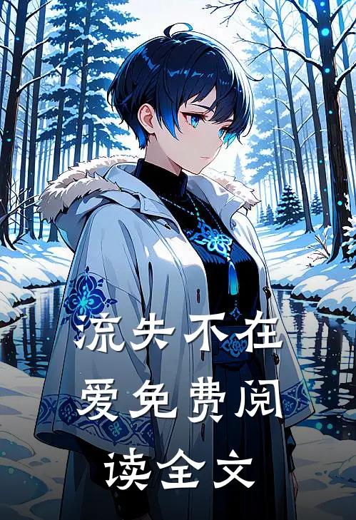 流失不在爱免费阅读全文