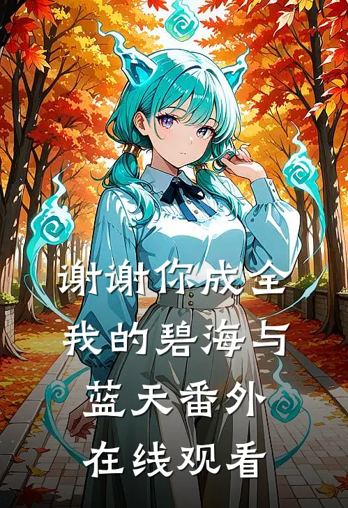 谢谢你成全我的碧海与蓝天番外在线观看