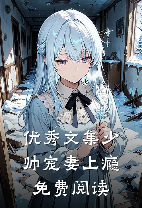 优秀文集少帅宠妻上瘾免费阅读