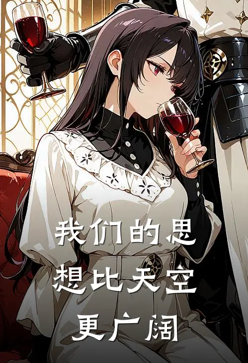 我们的思想比天空更广阔