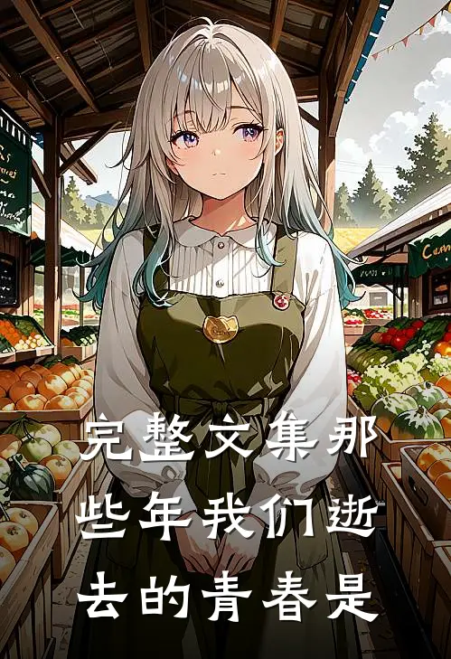 完整文集那些年我们逝去的青春是