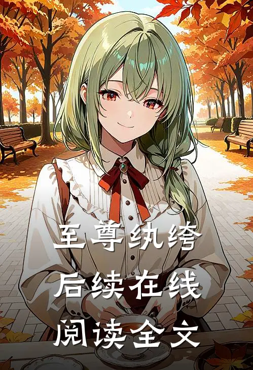 至尊纨绔后续在线阅读全文