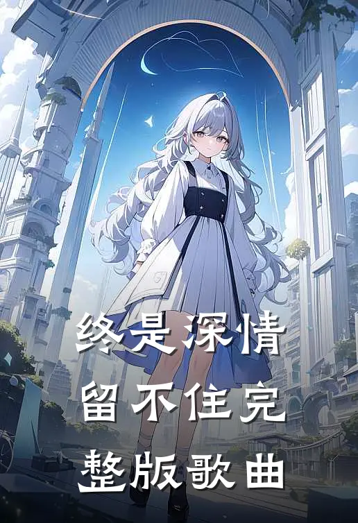 终是深情留不住完整版歌曲