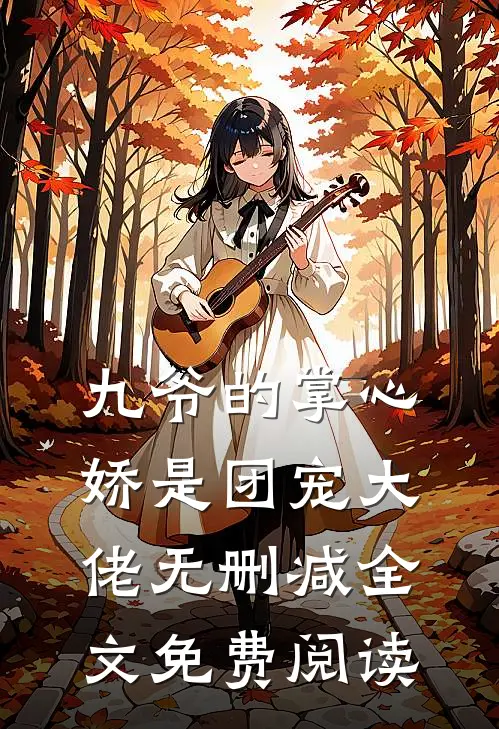 九爷的掌心娇是团宠大佬无删减全文免费阅读