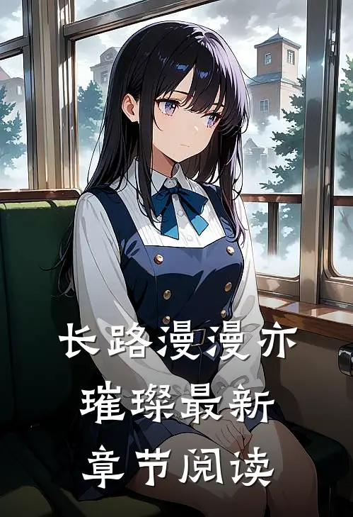 长路漫漫亦璀璨最新章节阅读