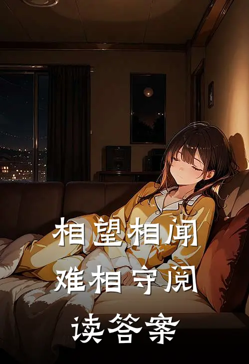 相望相闻难相守阅读答案
