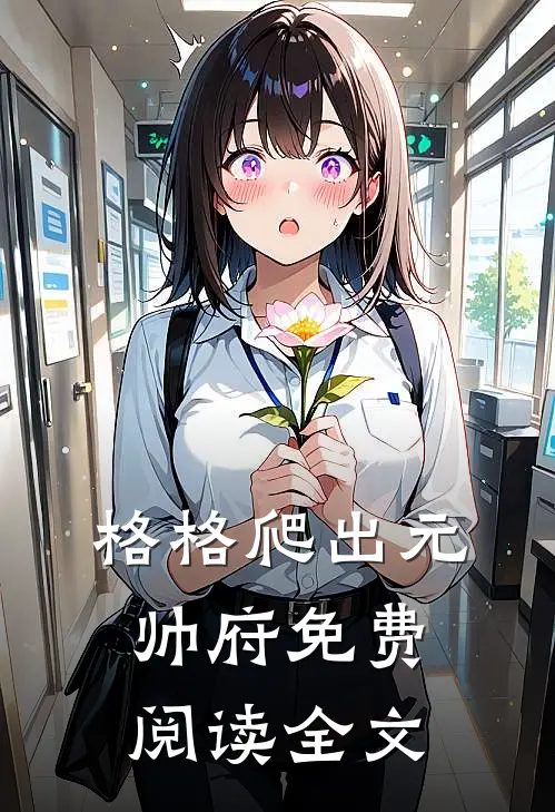 格格爬出元帅府免费阅读全文