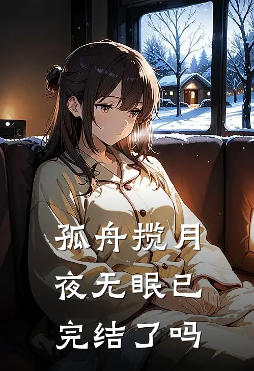 孤舟揽月夜无眠已完结了吗
