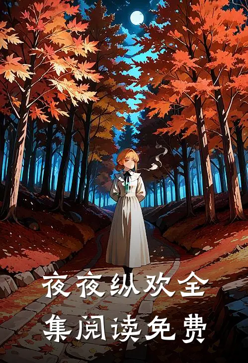 夜夜纵欢全集阅读免费
