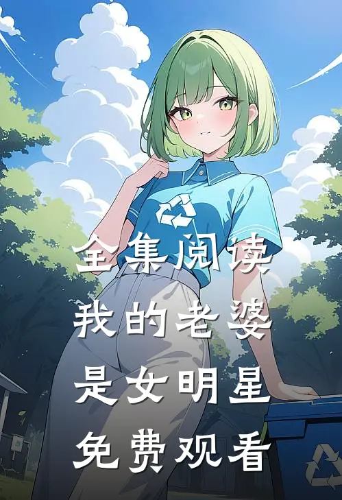 全集阅读我的老婆是女明星免费观看