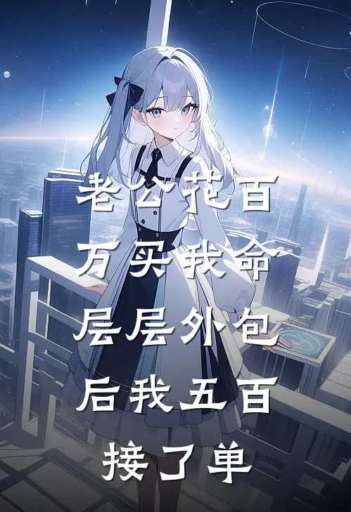 老公花百万买我命，层层外包后我五百接了单
