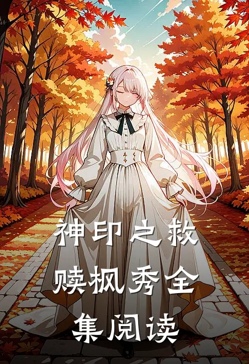 神印之救赎枫秀全集阅读
