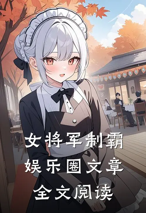女将军制霸娱乐圈文章全文阅读