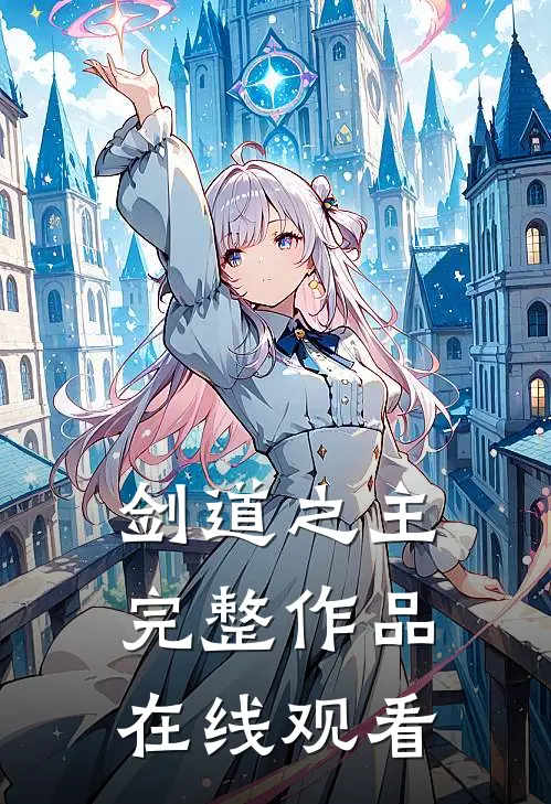 剑道之主完整作品在线观看