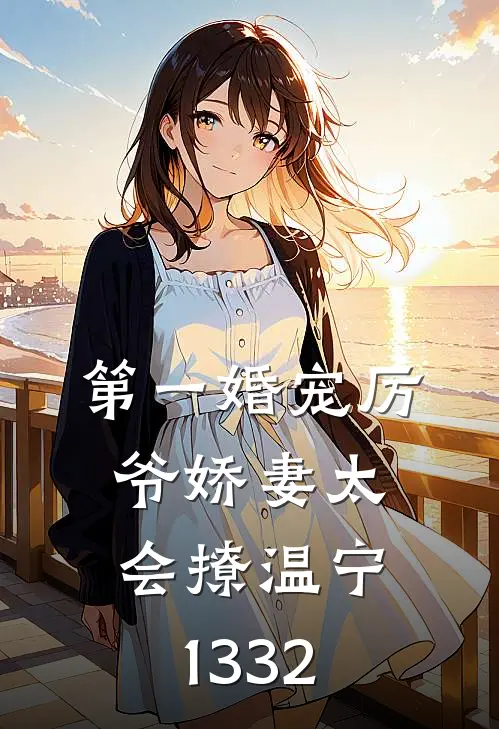 第一婚宠厉爷娇妻太会撩温宁1332