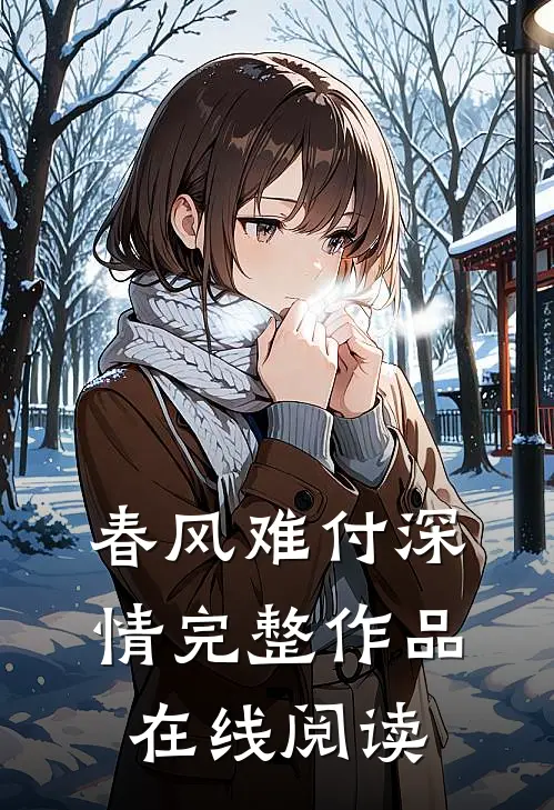 春风难付深情完整作品在线阅读
