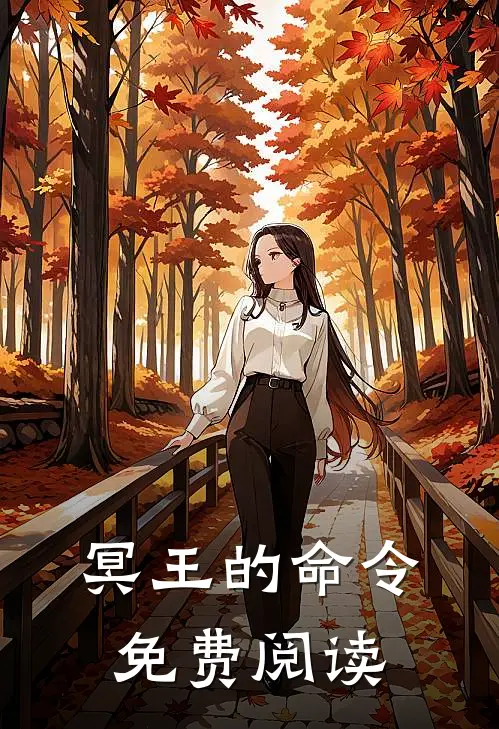 冥王的命令免费阅读