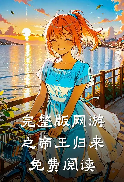 完整版网游之帝王归来免费阅读