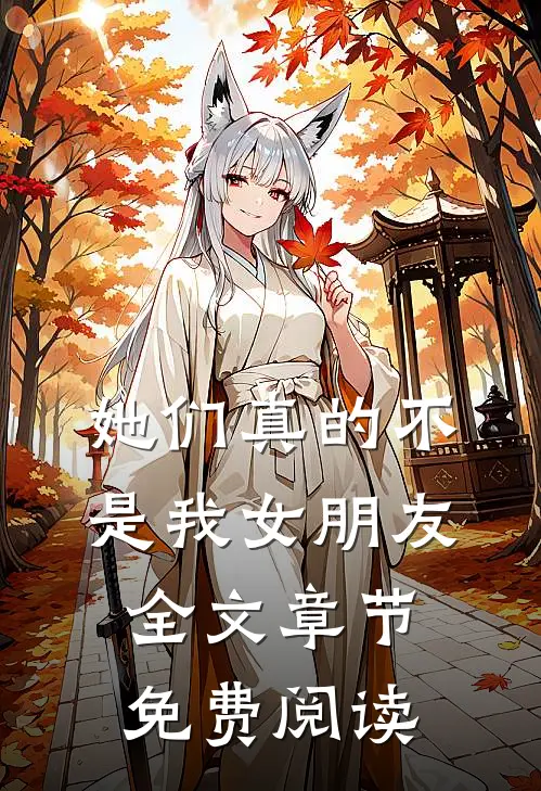 她们真的不是我女朋友全文章节免费阅读