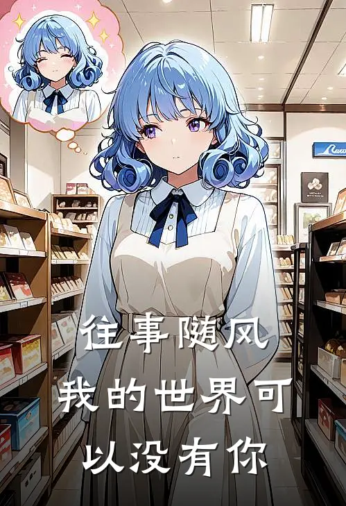 往事随风,我的世界可以没有你吗