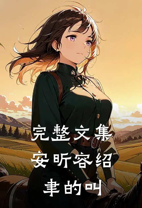 完整文集安昕容绍聿的叫