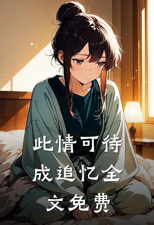 此情可待成追忆全文免费