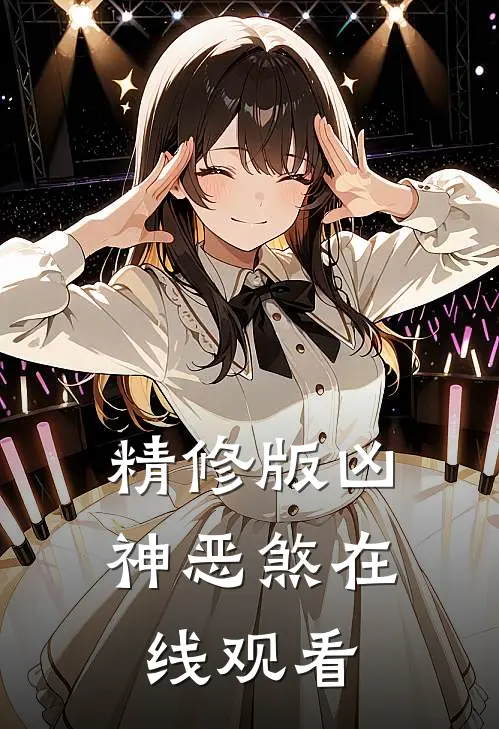 精修版凶神恶煞在线观看