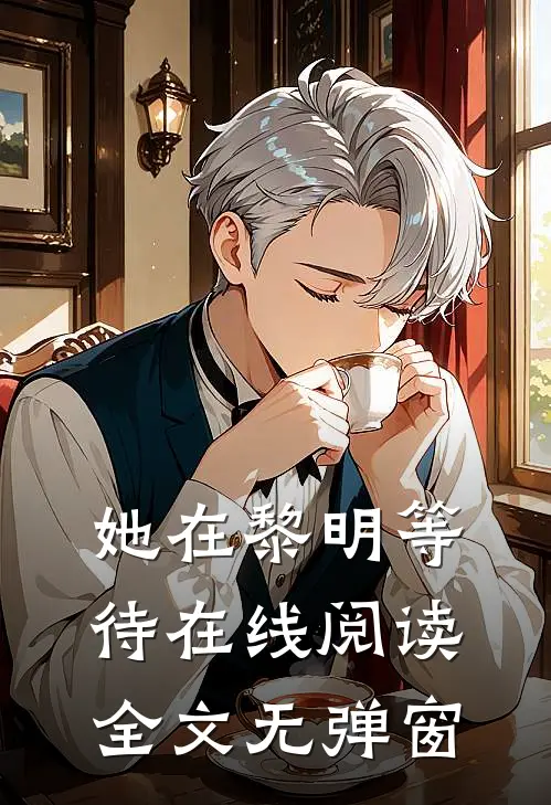 她在黎明等待在线阅读全文无弹窗