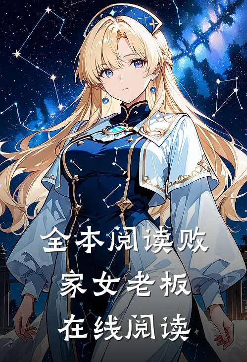 全本阅读败家女老板在线阅读