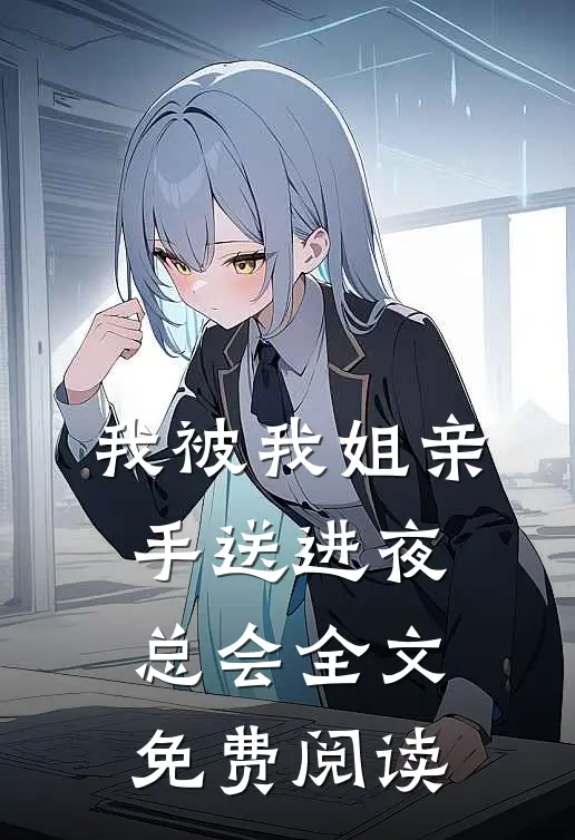 我被我姐亲手送进夜总会全文免费阅读