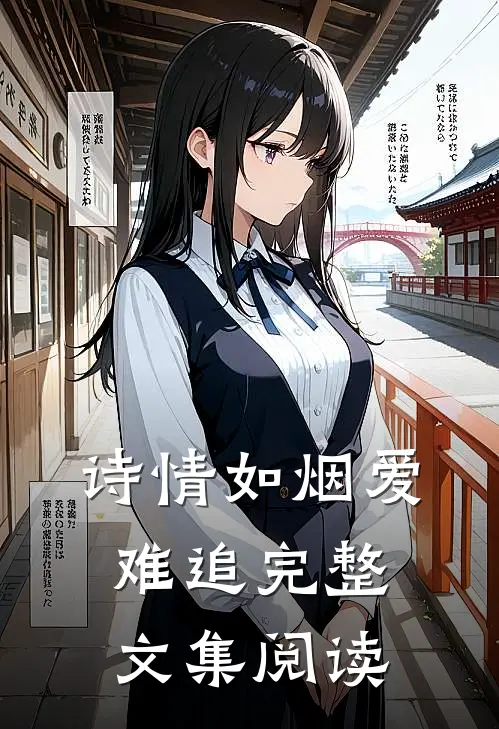 诗情如烟爱难追完整文集阅读
