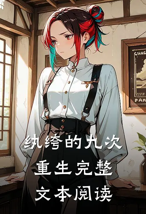 纨绔的九次重生完整文本阅读
