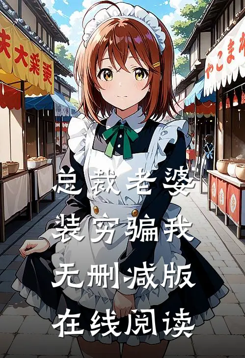 总裁老婆装穷骗我无删减版在线阅读