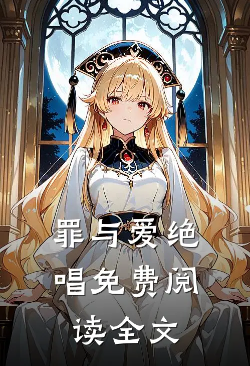 罪与爱绝唱免费阅读全文