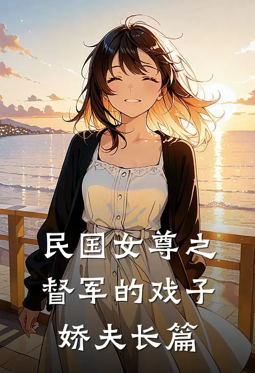民国女尊之督军的戏子娇夫长篇