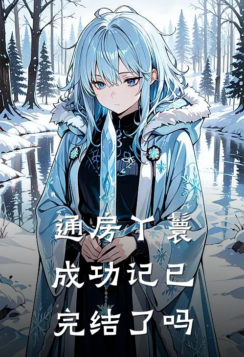 通房丫鬟成功记已完结了吗