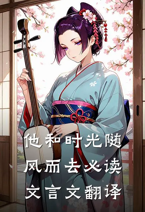 他和时光随风而去必读文言文翻译