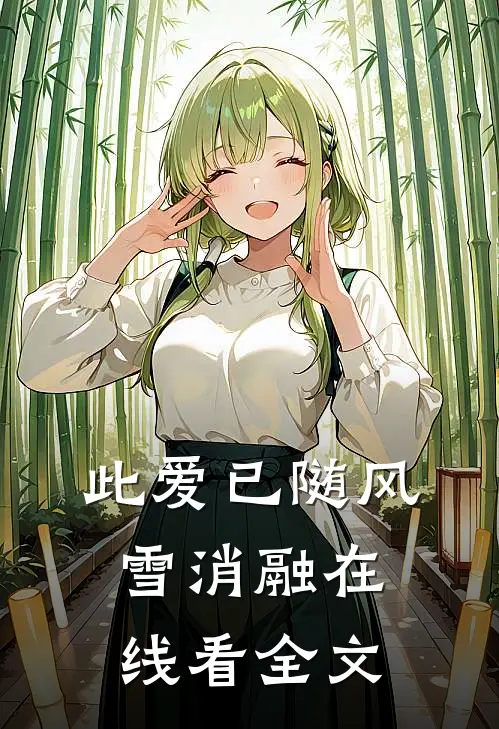 此爱已随风雪消融在线看全文